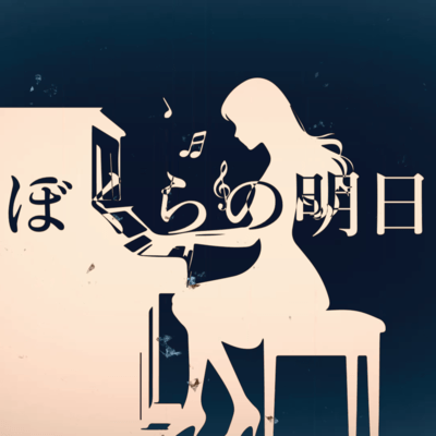 ぼくらの明日 (feat. Mo Xu)のジャケット写真