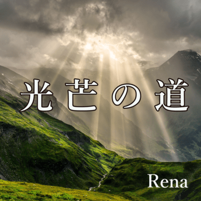 光芒の道のジャケット写真