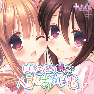 twinkle はじめてのベストアルバム+のジャケット写真