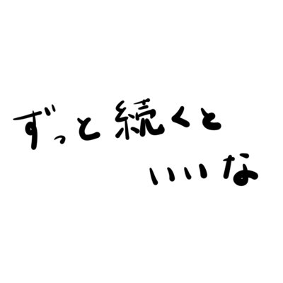 ずっと続くといいな (feat. ずんだもん)のジャケット写真