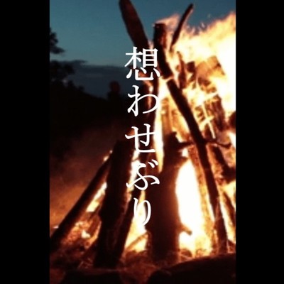 想わせぶりのジャケット写真