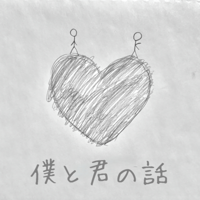 僕と君の話のジャケット写真