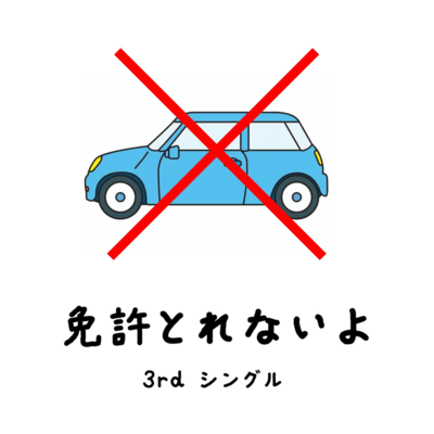 免許とれないよのジャケット写真