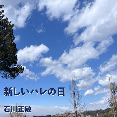 新しいハレの日のジャケット写真