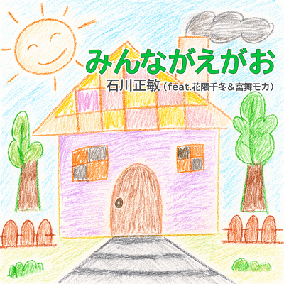 May everyone smile (feat. Hanakuma Chifuyu & Miyamai Moca) Front Cover