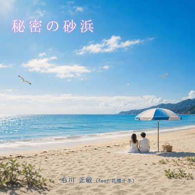Secret beach (feat. Hanakuma Chifuyu) Front Cover