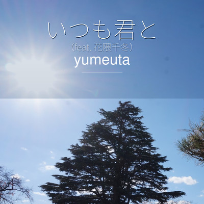 Always with you (feat. Hanakuma Chifuyu) Front Cover
