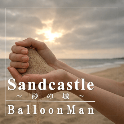 Sandcastle ~砂の城~のジャケット写真