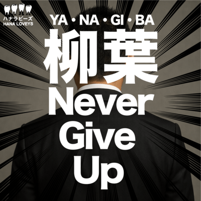 柳葉NeverGiveUpのジャケット写真