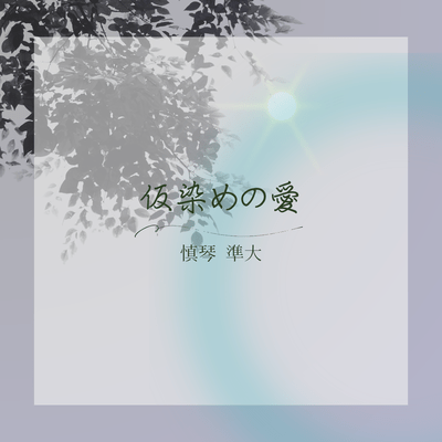 仮染めの愛のジャケット写真