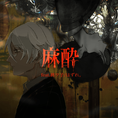 麻酔 (feat. 終ワ子)のジャケット写真