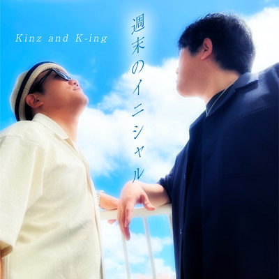 週末のイニシャルのジャケット写真