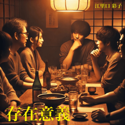 存在意義のジャケット写真