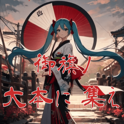 MIHATANO MOTONI TUDOE (feat. HATSUNE MIKU) Front Cover