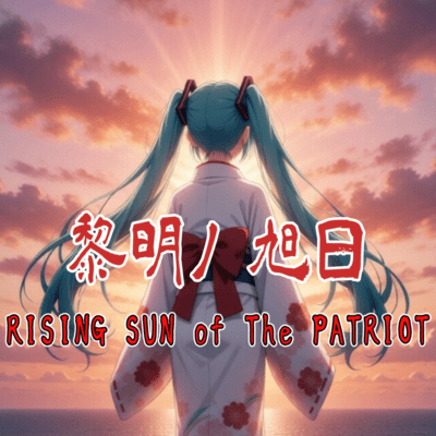 DayBreak Kyokuzitu:RISING SUN of The PATRIOT (feat. HATSUNE MIKU) Front Cover