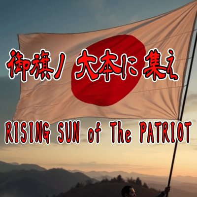 御旗ノ大本に集え:RISING SUN of The PATRIOTのジャケット写真
