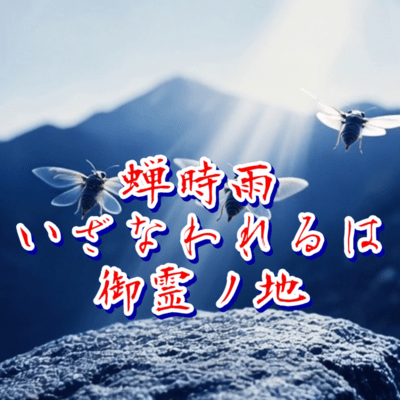 蝉時雨いざなわれるは御霊ノ地のジャケット写真