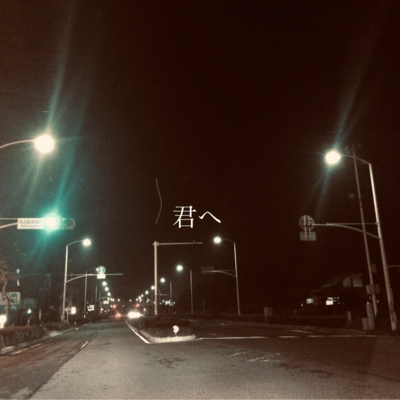 君へのジャケット写真