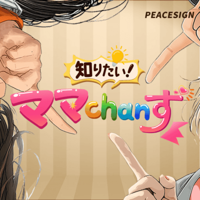 知りたい!ママchanずのジャケット写真