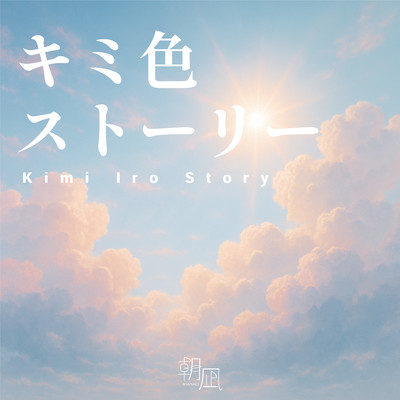 kimiiro story Front Cover