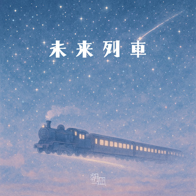 futuristic train Front Cover