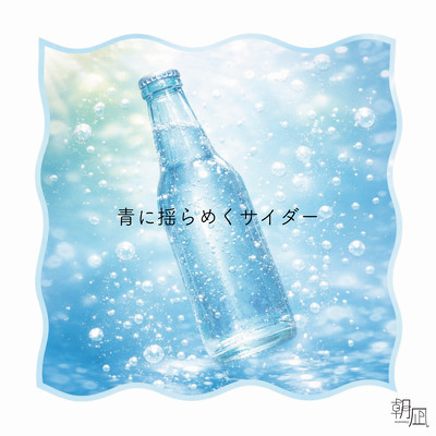 aoniyuramekucider Front Cover