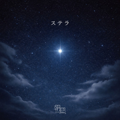 ステラのジャケット写真