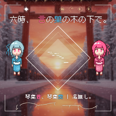 六時、言の葉の木の下で。のジャケット写真