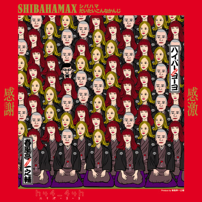 SHIBAHAMAX~シバハマだいたいこんなかんじのジャケット写真