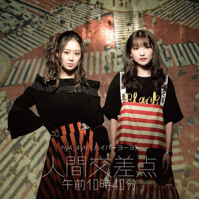 人間交差点 午前10時40分のジャケット写真