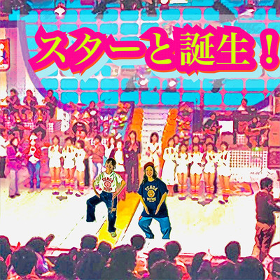 スターと誕生!のジャケット写真