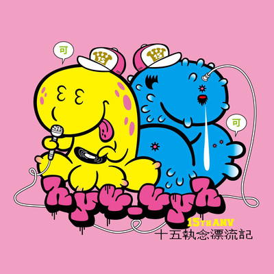 十五執念漂流記のジャケット写真