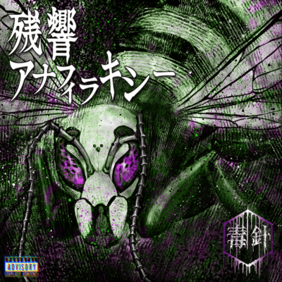 残響アナフィラキシーのジャケット写真