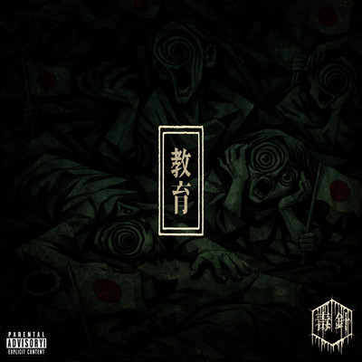 教育のジャケット写真