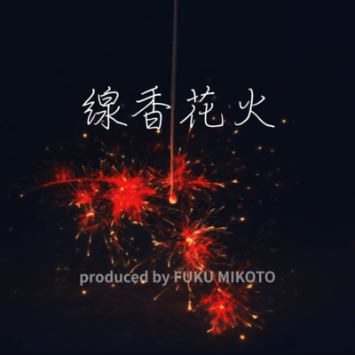 Senko Hanabi Front Cover
