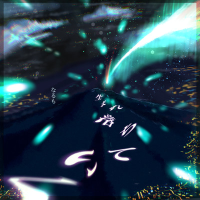 生まれ落ちていく / 希望的観測のジャケット写真