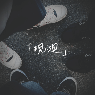 現廻のジャケット写真