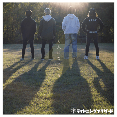 大人になったらのジャケット写真