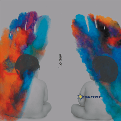 生きるのジャケット写真