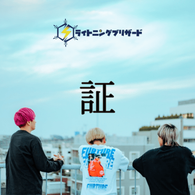証のジャケット写真