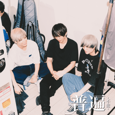 普遍のジャケット写真