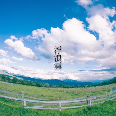 浮浪雲のジャケット写真