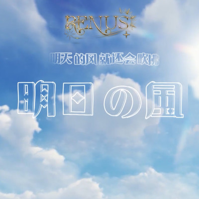 明日風のジャケット写真