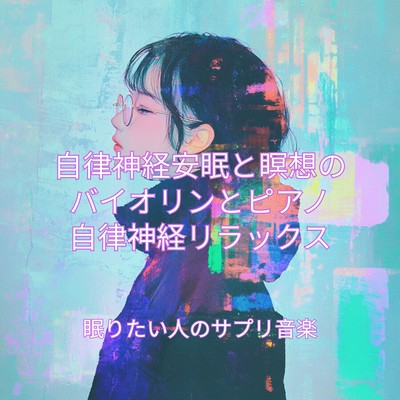 Violin & Piano for Deep Sleep & Meditation: Autonomic Nerve Relax Front Cover