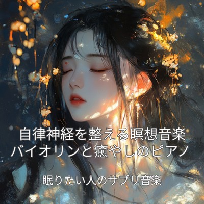 Autonomic Nerves Meditation Music: Violin & Healing Piano Front Cover