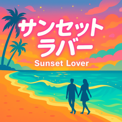 Sunset Lover (feat. Synthesizer V Mai) Front Cover