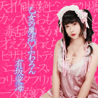 乙女の魔法♡ふわろんのジャケット写真
