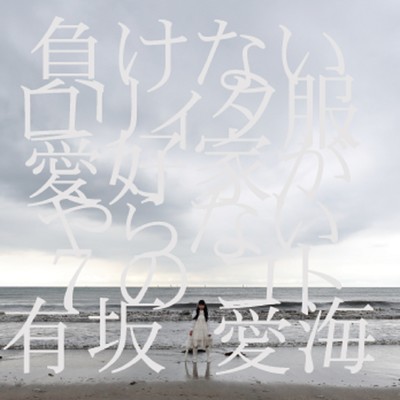 負けないロリィタ服愛好家がやらない7のコトのジャケット写真