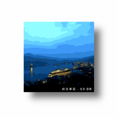 絵空事届のジャケット写真