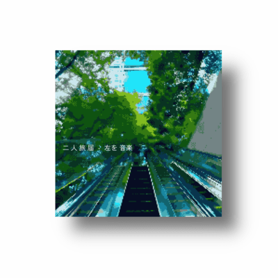 二人旅届のジャケット写真